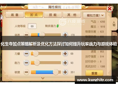 化生寺加点策略解析及优化方法探讨如何提升玩家战力与游戏体验