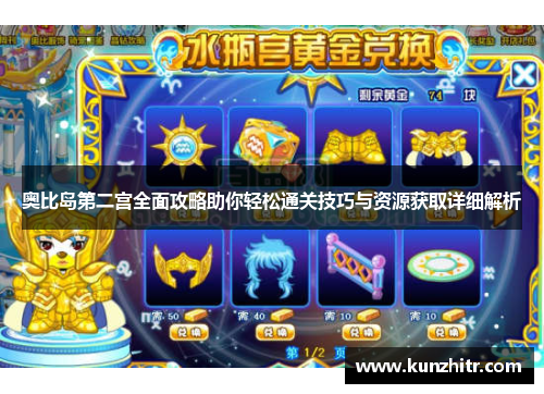 奥比岛第二宫全面攻略助你轻松通关技巧与资源获取详细解析