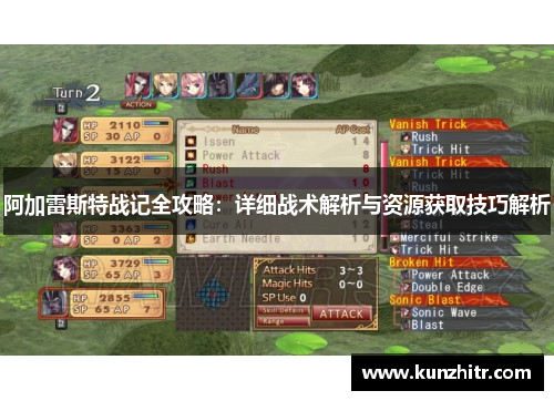 阿加雷斯特战记全攻略：详细战术解析与资源获取技巧解析