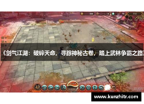 《剑气江湖：破碎天命，寻踪神秘古卷，踏上武林争霸之路》