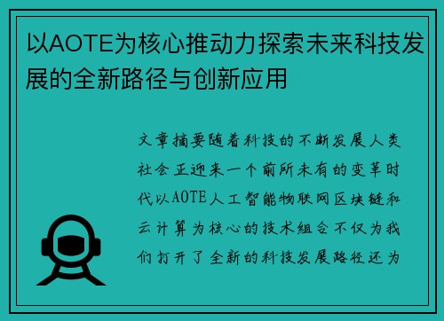 以AOTE为核心推动力探索未来科技发展的全新路径与创新应用