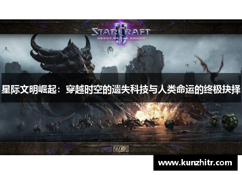 星际文明崛起：穿越时空的遗失科技与人类命运的终极抉择