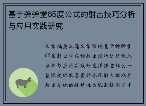 基于弹弹堂65度公式的射击技巧分析与应用实践研究