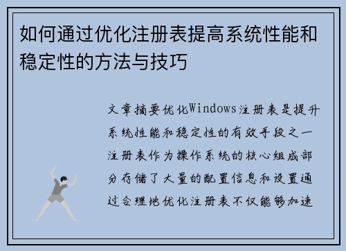 如何通过优化注册表提高系统性能和稳定性的方法与技巧