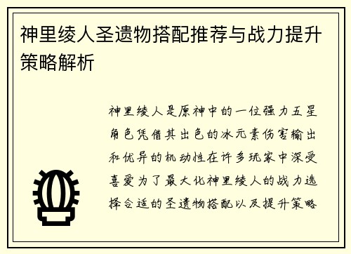 神里绫人圣遗物搭配推荐与战力提升策略解析