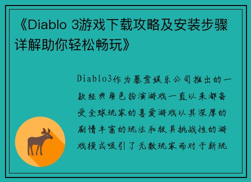 《Diablo 3游戏下载攻略及安装步骤详解助你轻松畅玩》