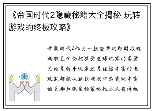 《帝国时代2隐藏秘籍大全揭秘 玩转游戏的终极攻略》