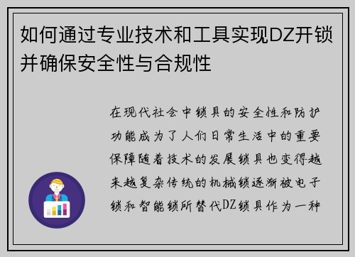 如何通过专业技术和工具实现DZ开锁并确保安全性与合规性
