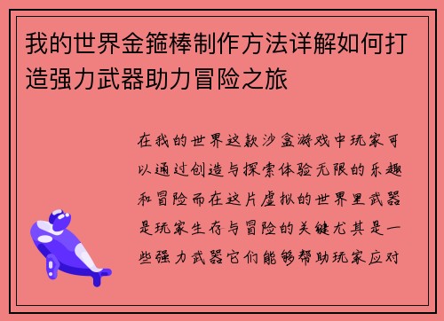 我的世界金箍棒制作方法详解如何打造强力武器助力冒险之旅