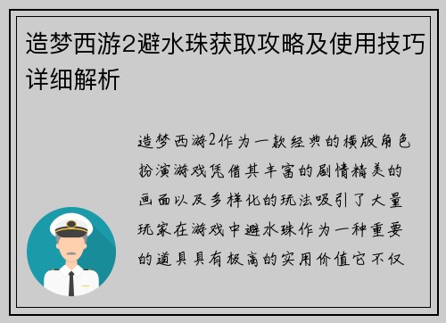 造梦西游2避水珠获取攻略及使用技巧详细解析