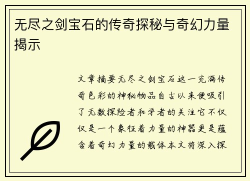 无尽之剑宝石的传奇探秘与奇幻力量揭示