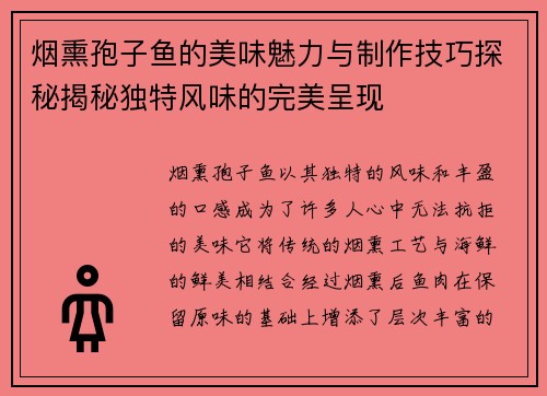 烟熏孢子鱼的美味魅力与制作技巧探秘揭秘独特风味的完美呈现