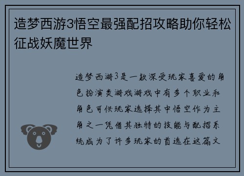 造梦西游3悟空最强配招攻略助你轻松征战妖魔世界