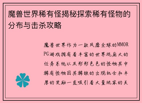 魔兽世界稀有怪揭秘探索稀有怪物的分布与击杀攻略