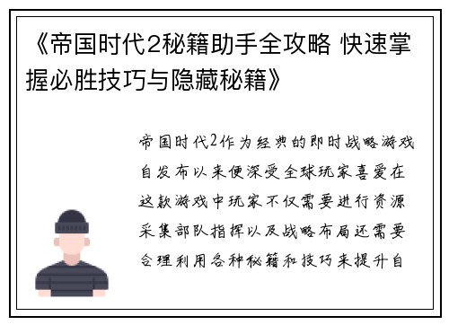 《帝国时代2秘籍助手全攻略 快速掌握必胜技巧与隐藏秘籍》