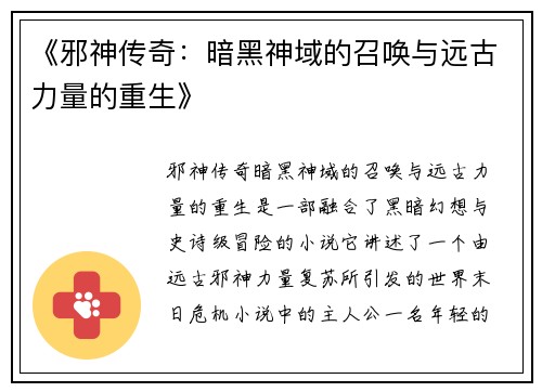 《邪神传奇：暗黑神域的召唤与远古力量的重生》