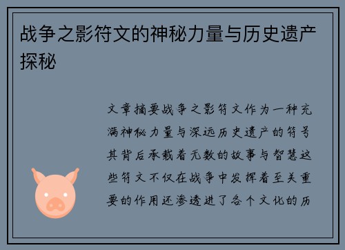 战争之影符文的神秘力量与历史遗产探秘