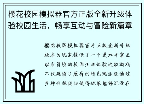樱花校园模拟器官方正版全新升级体验校园生活，畅享互动与冒险新篇章