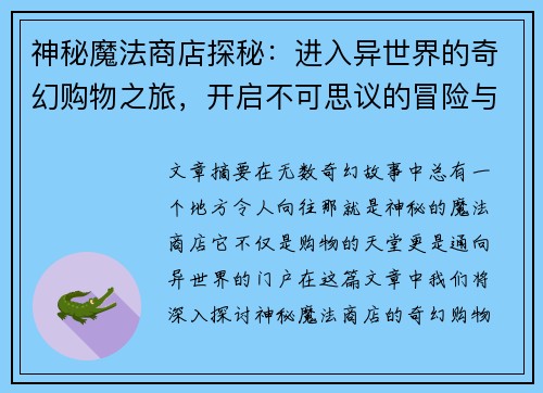 神秘魔法商店探秘：进入异世界的奇幻购物之旅，开启不可思议的冒险与发现