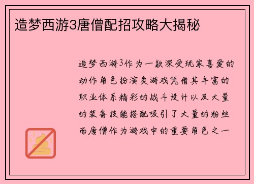 造梦西游3唐僧配招攻略大揭秘