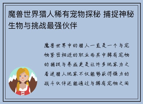 魔兽世界猎人稀有宠物探秘 捕捉神秘生物与挑战最强伙伴