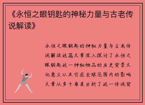 《永恒之眼钥匙的神秘力量与古老传说解读》
