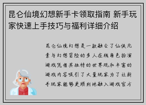 昆仑仙境幻想新手卡领取指南 新手玩家快速上手技巧与福利详细介绍