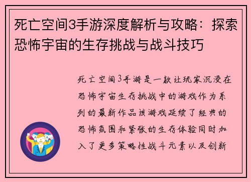 死亡空间3手游深度解析与攻略：探索恐怖宇宙的生存挑战与战斗技巧