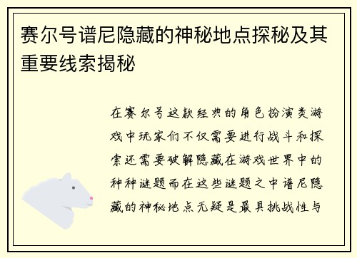 赛尔号谱尼隐藏的神秘地点探秘及其重要线索揭秘