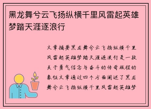 黑龙舞兮云飞扬纵横千里风雷起英雄梦踏天涯逐浪行