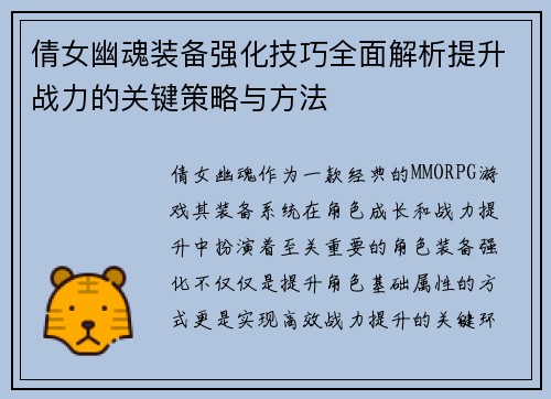 倩女幽魂装备强化技巧全面解析提升战力的关键策略与方法