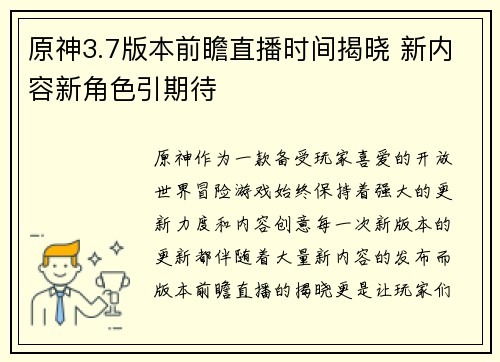 原神3.7版本前瞻直播时间揭晓 新内容新角色引期待