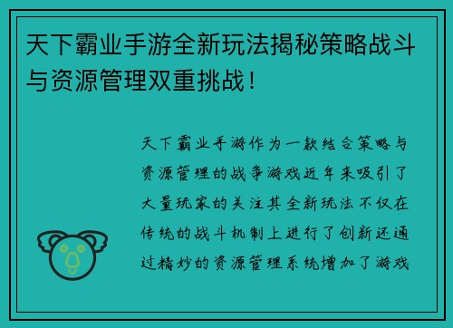 天下霸业手游全新玩法揭秘策略战斗与资源管理双重挑战！