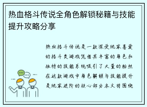 热血格斗传说全角色解锁秘籍与技能提升攻略分享