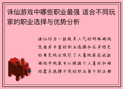 诛仙游戏中哪些职业最强 适合不同玩家的职业选择与优势分析