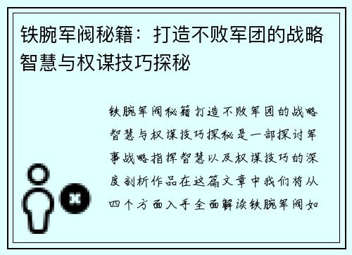 铁腕军阀秘籍:打造不败军团的战略智慧与权谋技巧探秘 铁腕军阀秘籍:打造不败军团的战略智慧与权谋技巧探秘