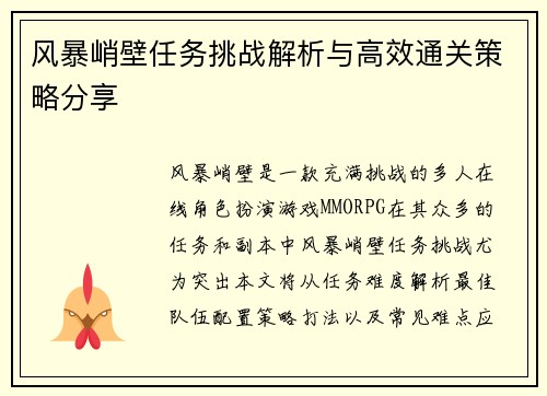 风暴峭壁任务挑战解析与高效通关策略分享 风暴峭壁任务挑战解析与高效通关策略分享