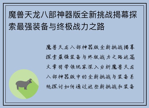 魔兽天龙八部神器版全新挑战揭幕探索最强装备与终极战力之路 魔兽天龙八部神器版全新挑战揭幕探索最强装备与终极战力之路