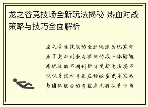 龙之谷竞技场全新玩法揭秘 热血对战策略与技巧全面解析 龙之谷竞技场全新玩法揭秘 热血对战策略与技巧全面解析