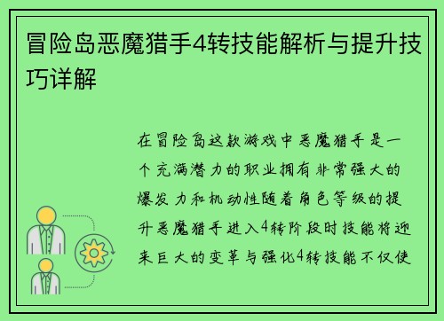冒险岛恶魔猎手4转技能解析与提升技巧详解