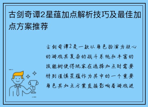 古剑奇谭2星蕴加点解析技巧及最佳加点方案推荐