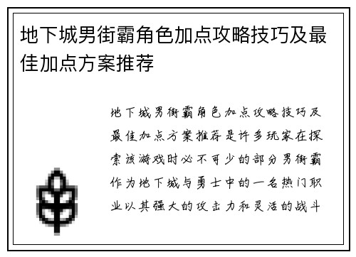地下城男街霸角色加点攻略技巧及最佳加点方案推荐