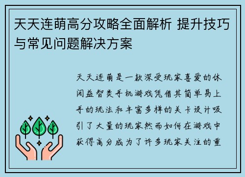 天天连萌高分攻略全面解析 提升技巧与常见问题解决方案