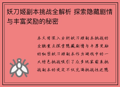 妖刀姬副本挑战全解析 探索隐藏剧情与丰富奖励的秘密