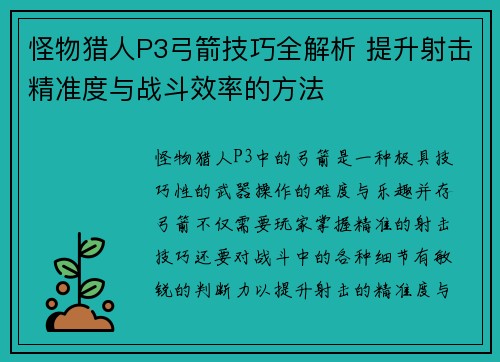 怪物猎人P3弓箭技巧全解析 提升射击精准度与战斗效率的方法