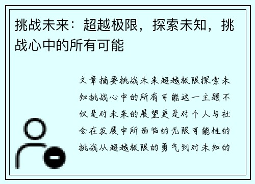 挑战未来：超越极限，探索未知，挑战心中的所有可能