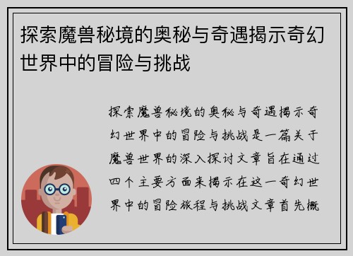 探索魔兽秘境的奥秘与奇遇揭示奇幻世界中的冒险与挑战