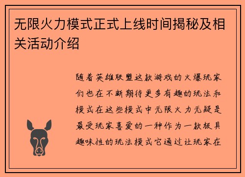 无限火力模式正式上线时间揭秘及相关活动介绍
