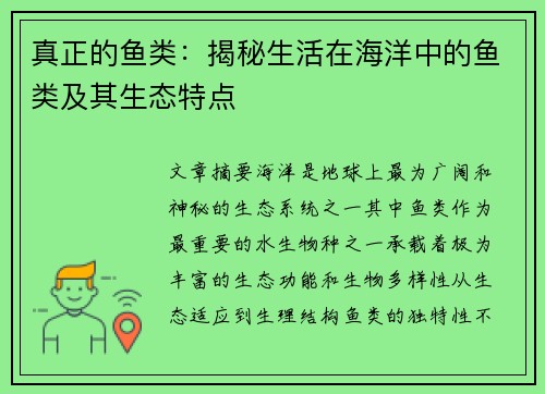 真正的鱼类:揭秘生活在海洋中的鱼类及其生态特点 真正的鱼类:揭秘生活在海洋中的鱼类及其生态特点