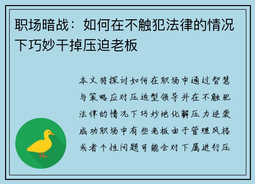 职场暗战:如何在不触犯法律的情况下巧妙干掉压迫老板 职场暗战:如何在不触犯法律的情况下巧妙干掉压迫老板